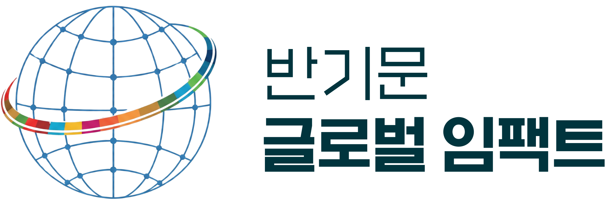 평등하고 지속가능하며 복원력 있는 세상을 향합니다.